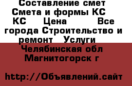 Составление смет. Смета и формы КС 2, КС 3 › Цена ­ 500 - Все города Строительство и ремонт » Услуги   . Челябинская обл.,Магнитогорск г.